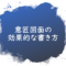 意匠図面の効果的な書き方