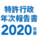 特許行政年次報告2020年度版