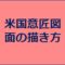 米国意匠図面の描き方