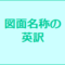 図面タイトルの英訳