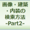 画像・建築物・内装の意匠に関する日本意匠公報検索方法 -Part2-