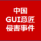 中国GUI意匠侵害事件