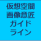 仮想空間において用いられる画像の意匠登録出願に関するガイドブック