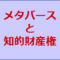 メタバースと知的財産権の関係整理