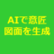 生成AIで意匠出願用図面を作成することができるのだろうか？